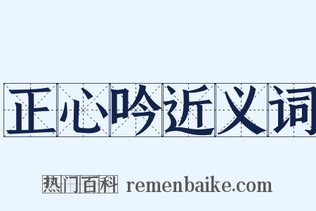 正心吟近义词是什么意思的图片